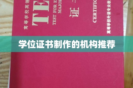 克孜勒苏学位证书制作的机构推荐