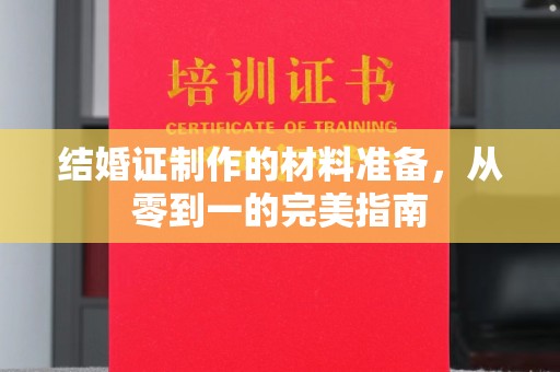 克孜勒苏结婚证制作的材料准备，从零到一的完美指南