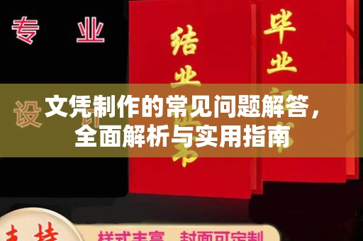 克孜勒苏文凭制作的常见问题解答，全面解析与实用指南