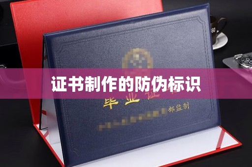 克孜勒苏证书制作的防伪标识