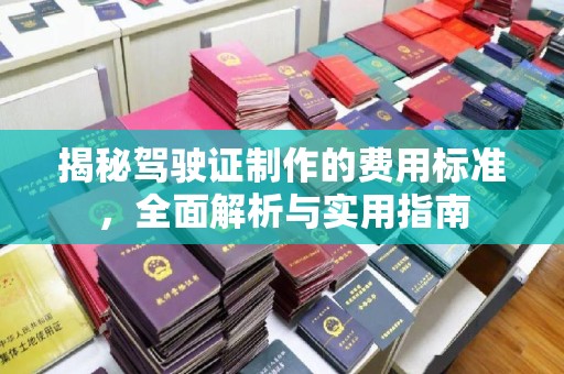 克孜勒苏揭秘驾驶证制作的费用标准，全面解析与实用指南