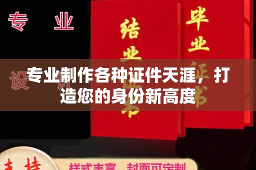 克孜勒苏专业制作各种证件天涯，打造您的身份新高度