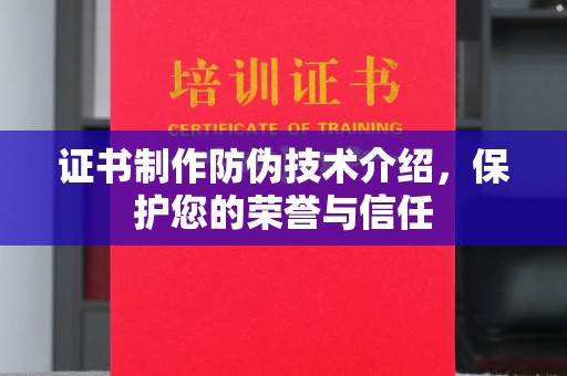 克孜勒苏证书制作防伪技术介绍，保护您的荣誉与信任