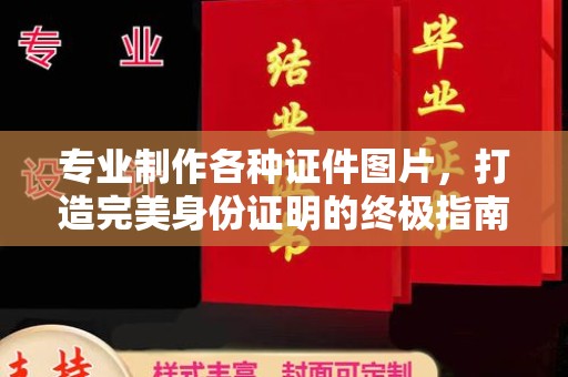 克孜勒苏专业制作各种证件图片，打造完美身份证明的终极指南
