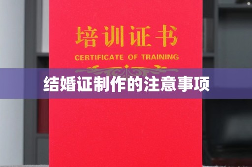 克孜勒苏结婚证制作的注意事项