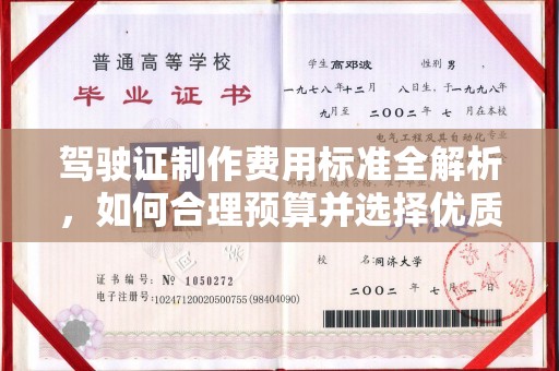 克孜勒苏驾驶证制作费用标准全解析，如何合理预算并选择优质服务？