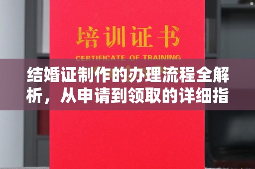 克孜勒苏结婚证制作的办理流程全解析，从申请到领取的详细指南