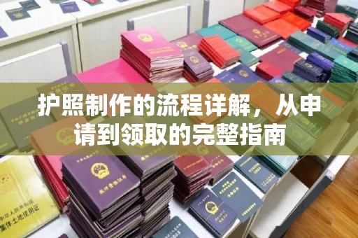 克孜勒苏护照制作的流程详解，从申请到领取的完整指南