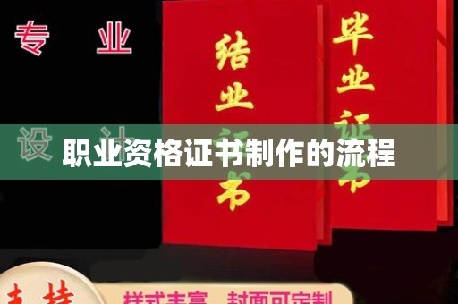 克孜勒苏职业资格证书制作的流程