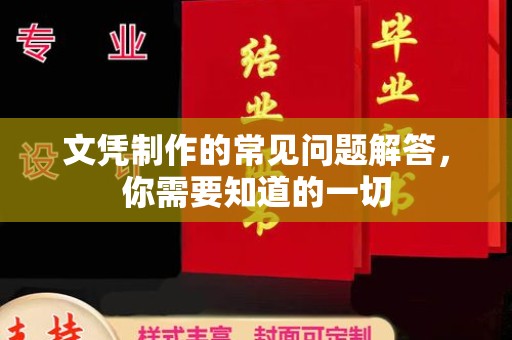 克孜勒苏文凭制作的常见问题解答，你需要知道的一切