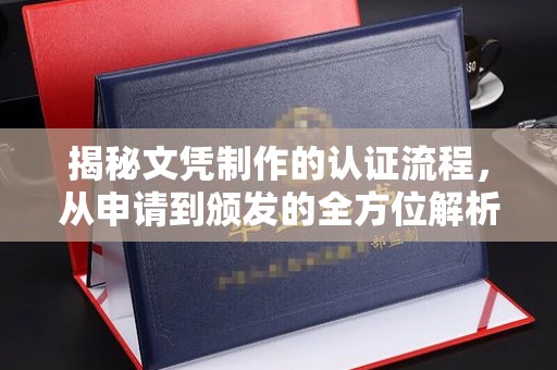 克孜勒苏揭秘文凭制作的认证流程，从申请到颁发的全方位解析