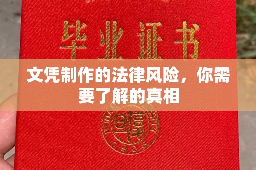 克孜勒苏文凭制作的法律风险，你需要了解的真相