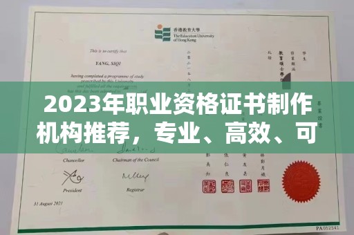 克孜勒苏2023年职业资格证书制作机构推荐，专业、高效、可靠的选择指南