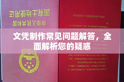 克孜勒苏文凭制作常见问题解答，全面解析您的疑惑