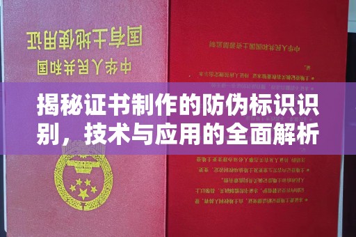 克孜勒苏揭秘证书制作的防伪标识识别，技术与应用的全面解析