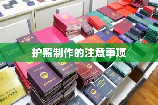 克孜勒苏护照制作的注意事项