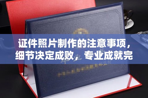 克孜勒苏证件照片制作的注意事项，细节决定成败，专业成就完美
