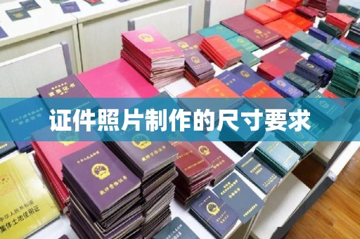 克孜勒苏证件照片制作的尺寸要求