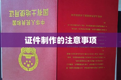 克孜勒苏证件制作的注意事项