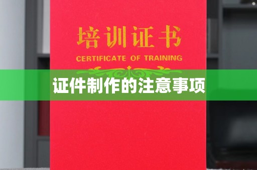 克孜勒苏证件制作的注意事项